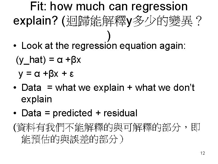 Fit: how much can regression explain? (迴歸能解釋y多少的變異？ ) • Look at the regression equation