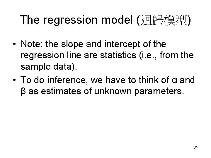 The regression model (迴歸模型) • Note: the slope and intercept of the regression line