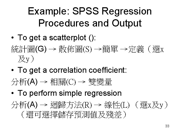 Example: SPSS Regression Procedures and Output • To get a scatterplot (): 統計圖(G) →