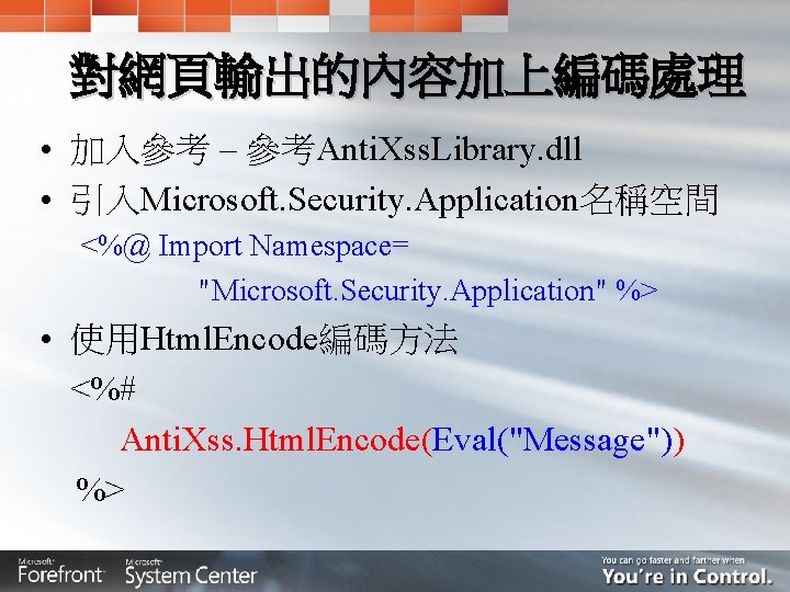 對網頁輸出的內容加上編碼處理 • 加入參考 – 參考Anti. Xss. Library. dll • 引入Microsoft. Security. Application名稱空間 <%@ Import
