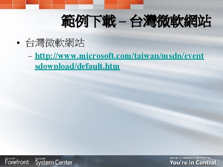 範例下載 – 台灣微軟網站 • 台灣微軟網站 – http: //www. microsoft. com/taiwan/msdn/event sdownload/default. htm 