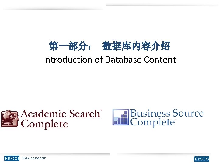 第一部分： 数据库内容介绍 Introduction of Database Content www. ebsco. com 