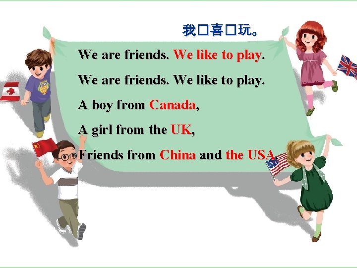 我�喜�玩。 We are friends. We like to play. A boy from Canada, A girl