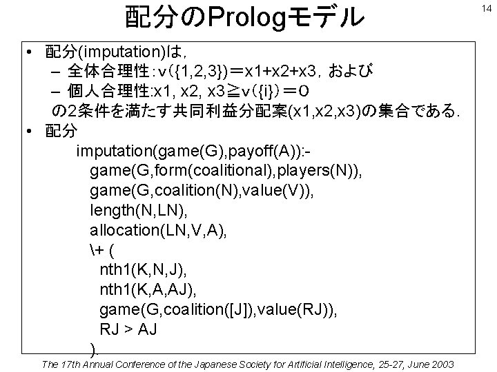 配分のPrologモデル • 配分(imputation)は， – 全体合理性：ｖ（{1, 2, 3})＝x 1+x 2+x 3，および – 個人合理性: x 1,