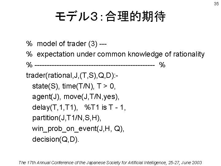 35 モデル３：合理的期待 % model of trader (3) --% expectation under common knowledge of rationality