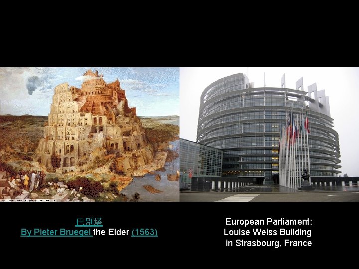 巴別塔 By Pieter Bruegel the Elder (1563) European Parliament: Louise Weiss Building in Strasbourg,