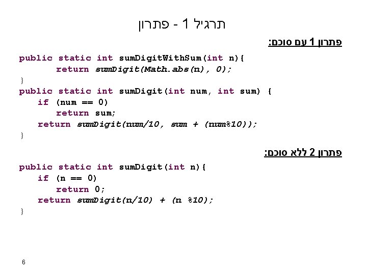 פתרון - 1 תרגיל : עם סוכם 1 פתרון public static int sum. פתרון - 1 תרגיל : עם סוכם 1 פתרון public static int sum.