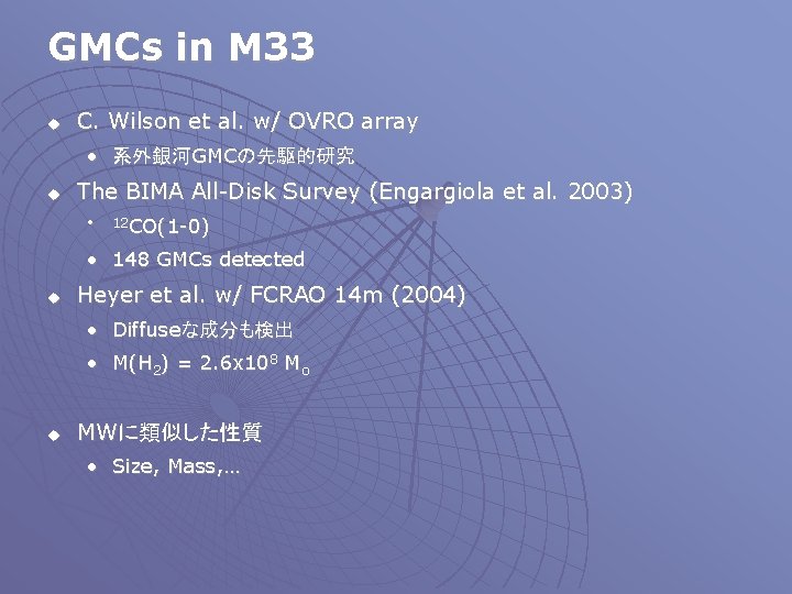 GMCs in M 33 u C. Wilson et al. w/ OVRO array • 系外銀河GMCの先駆的研究　