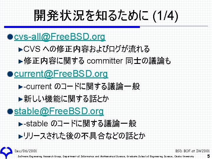 開発状況を知るために (1/4) cvs-all@Free. BSD. org CVS への修正内容およびログが流れる 修正内容に関する committer 同士の議論も current@Free. BSD. org -current