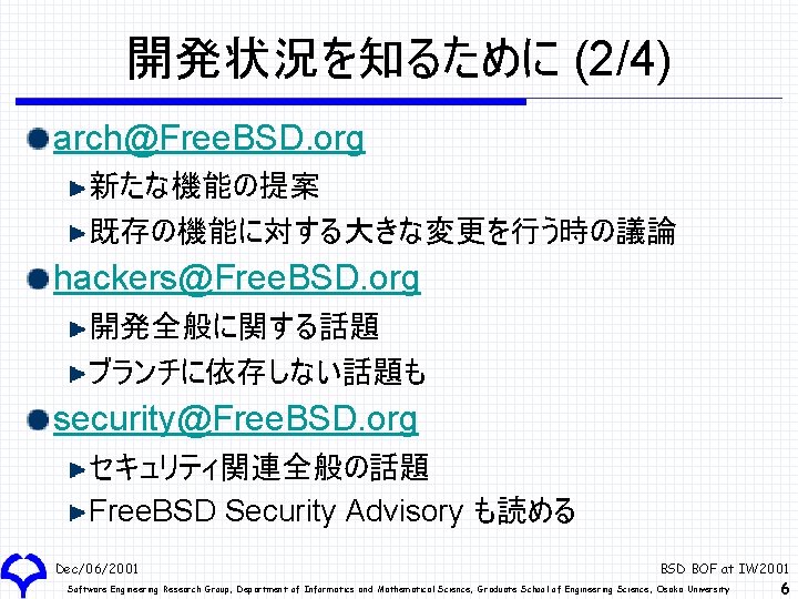 開発状況を知るために (2/4) arch@Free. BSD. org 新たな機能の提案 既存の機能に対する大きな変更を行う時の議論 hackers@Free. BSD. org 開発全般に関する話題 ブランチに依存しない話題も security@Free. BSD.