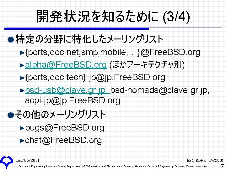 開発状況を知るために (3/4) 特定の分野に特化したメーリングリスト {ports, doc, net, smp, mobile, …}@Free. BSD. org alpha@Free. BSD. org