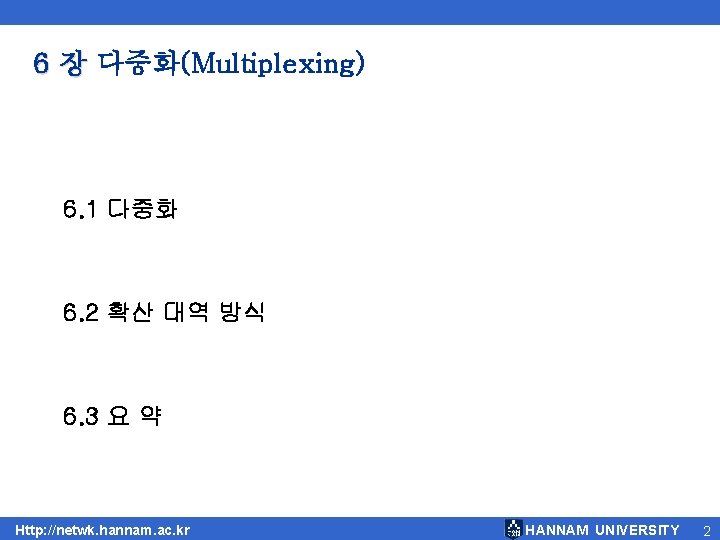 6 장 다중화(Multiplexing) 6. 1 다중화 6. 2 확산 대역 방식 6. 3 요 6 장 다중화(Multiplexing) 6. 1 다중화 6. 2 확산 대역 방식 6. 3 요