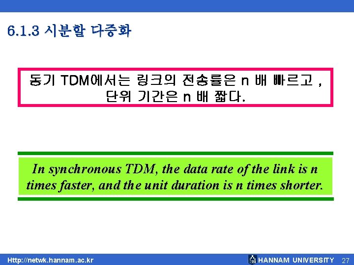 6. 1. 3 시분할 다중화 동기 TDM에서는 링크의 전송률은 n 배 빠르고 , 단위 6. 1. 3 시분할 다중화 동기 TDM에서는 링크의 전송률은 n 배 빠르고 , 단위