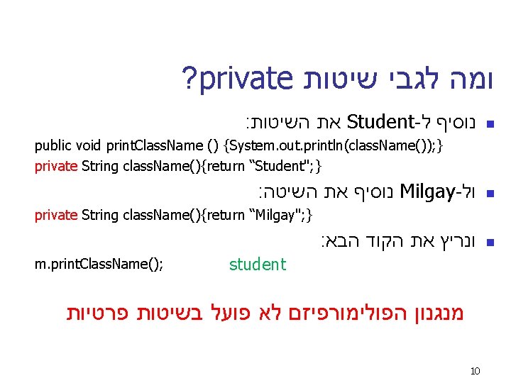 ? private ומה לגבי שיטות : את השיטות Student- נוסיף ל n public void