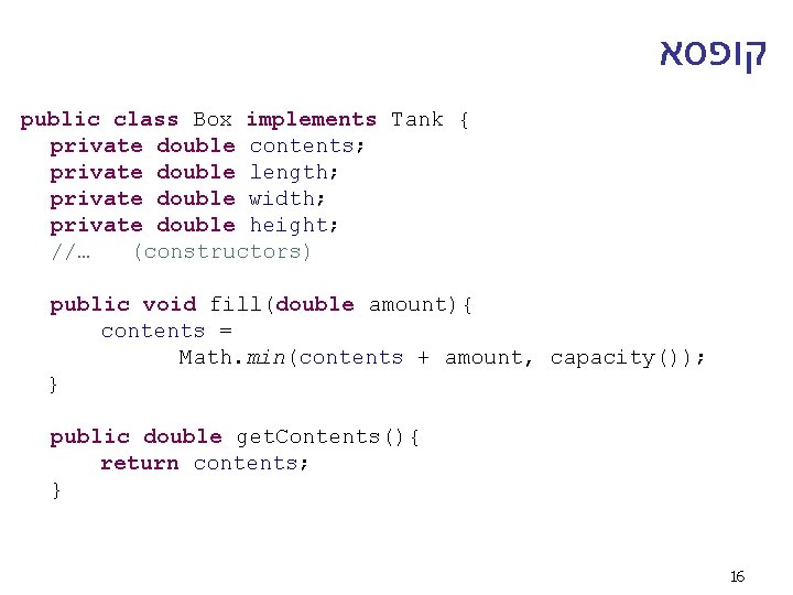  קופסא public class Box implements Tank { private double contents; private double length;