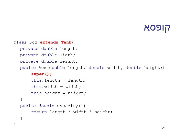  קופסא class Box extends Tank{ private double length; private double width; private double