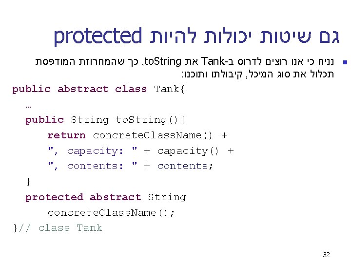 protected גם שיטות יכולות להיות כך שהמחרוזת המודפסת , to. String את Tank- נניח