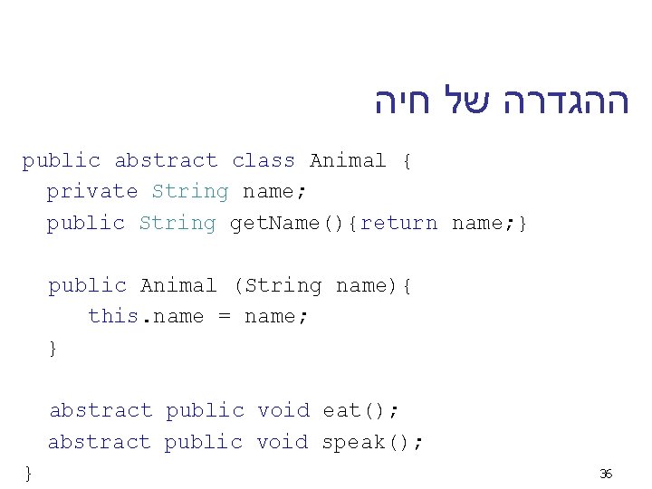  ההגדרה של חיה public abstract class Animal { private String name; public String