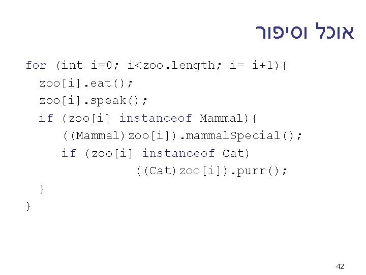  אוכל וסיפור for (int i=0; i<zoo. length; i= i+1){ zoo[i]. eat(); zoo[i]. speak();