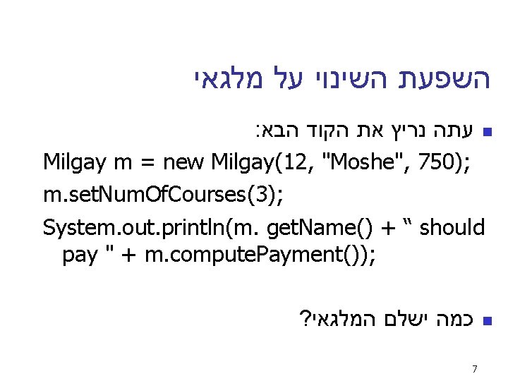  השפעת השינוי על מלגאי : עתה נריץ את הקוד הבא n Milgay m