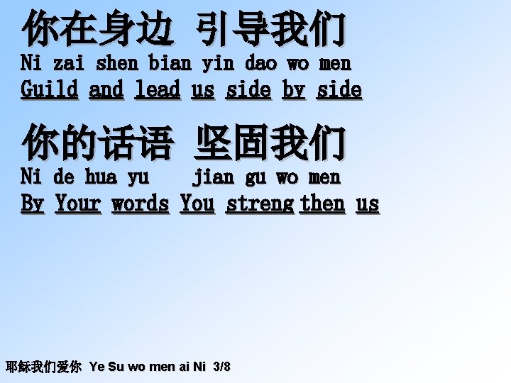 你在身边 引导我们 Ni zai shen bian yin dao wo men Guild and lead us