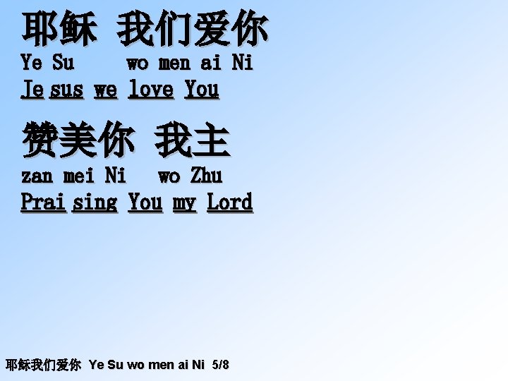 耶稣 我们爱你 Ye Su wo men ai Ni Je sus we love You 赞美你