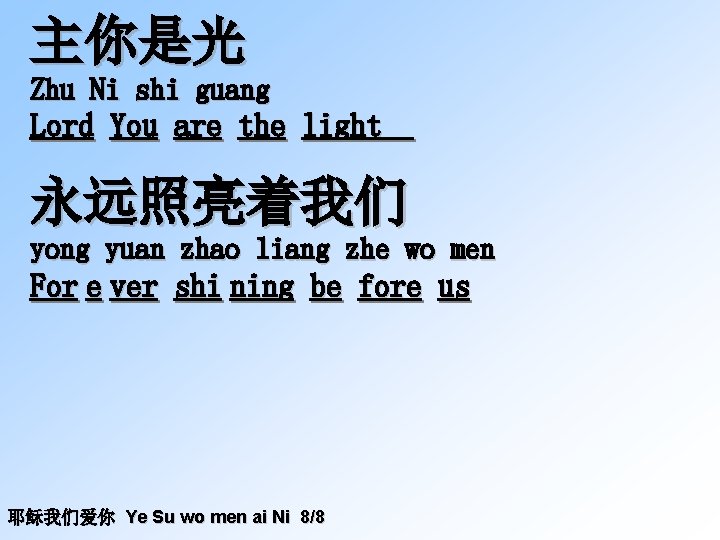 主你是光 Zhu Ni shi guang Lord You are the light 永远照亮着我们 yong yuan zhao