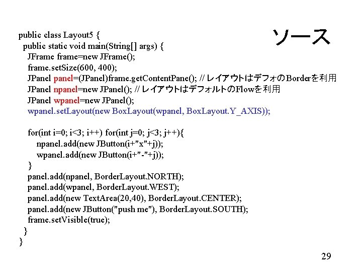 ソース public class Layout 5 { public static void main(String[] args) { JFrame frame=new