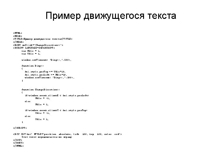 Пример движущегося текста <HTML> <HEAD> <TITLE>Пример движущегося текста</TITLE> </HEAD> <BODY on. Click='Change. Direction()'> <SCRIPT