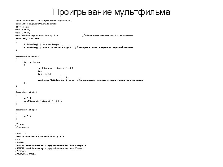 Проигрывание мультфильма <HTML><HEAD><TITLE>Мультфильм</TITLE> <SCRIPT language=Java. Script> <!-- hide var a = 0; var i