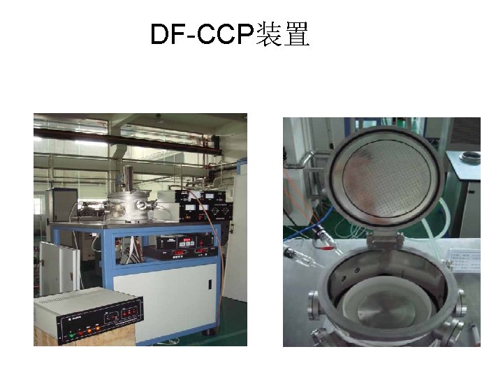 DF-CCP装置 