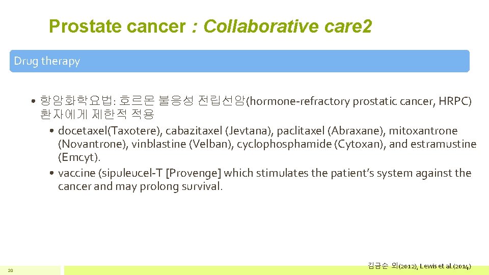 Prostate cancer : Collaborative care 2 Drug therapy • 항암화학요법: 호르몬 불응성 전립선암(hormone-refractory prostatic