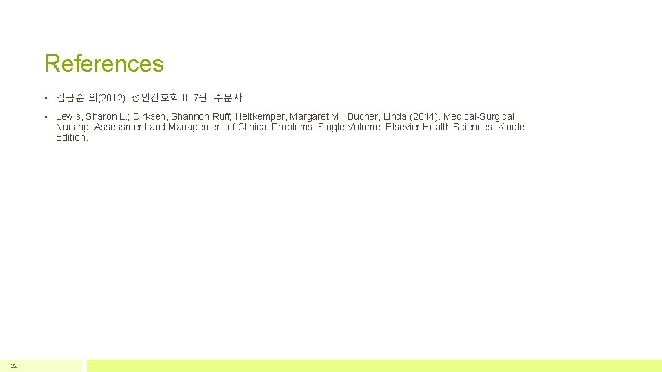 References • 김금순 외(2012). 성인간호학 II, 7판. 수문사 • Lewis, Sharon L. ; Dirksen,