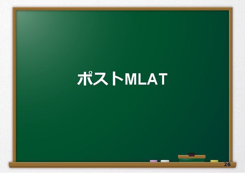 ポストMLAT 26 