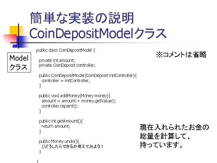 簡単な実装の説明 Coin. Deposit. Modelクラス public class Coin. Deposit. Model { Model クラス private int 簡単な実装の説明 Coin. Deposit. Modelクラス public class Coin. Deposit. Model { Model クラス private int