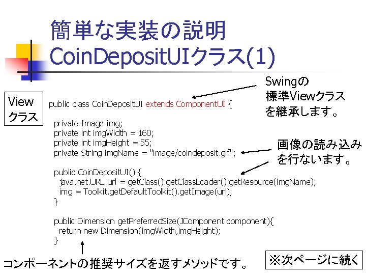 簡単な実装の説明 Coin. Deposit. UIクラス(1) View クラス public class Coin. Deposit. UI extends Component. UI 簡単な実装の説明 Coin. Deposit. UIクラス(1) View クラス public class Coin. Deposit. UI extends Component. UI