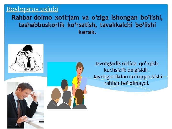 Boshqaruv uslubi Rahbar doimo xotirjam va o’ziga ishongan bo’lishi, tashabbuskorlik ko’rsatish, tavakkalchi bo’lishi kerak.