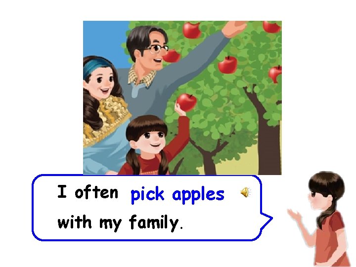 I often pick apples with my family. 