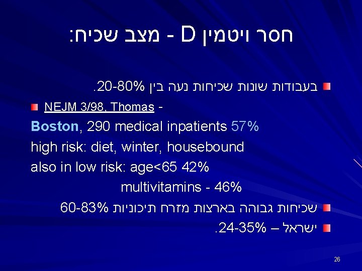 : מצב שכיח - D חסר ויטמין . 20 -80% בעבודות שונות שכיחות נעה