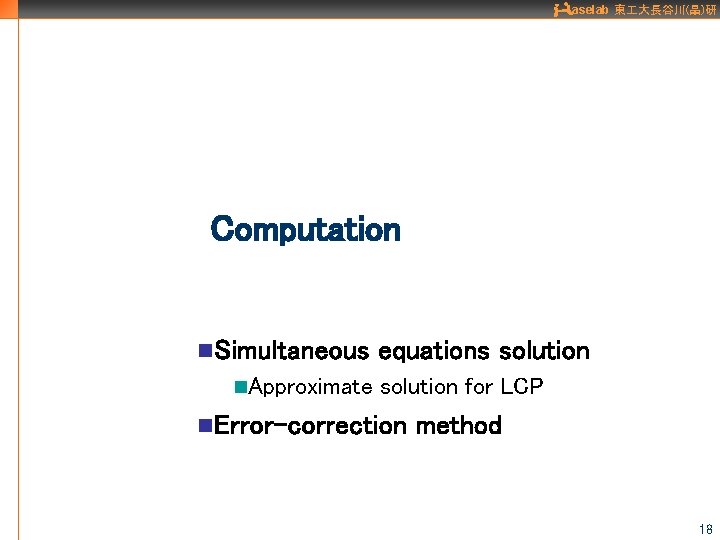 aselab 東 大長谷川(晶)研 Computation n. Simultaneous n. Approximate equations solution for LCP n. Error-correction