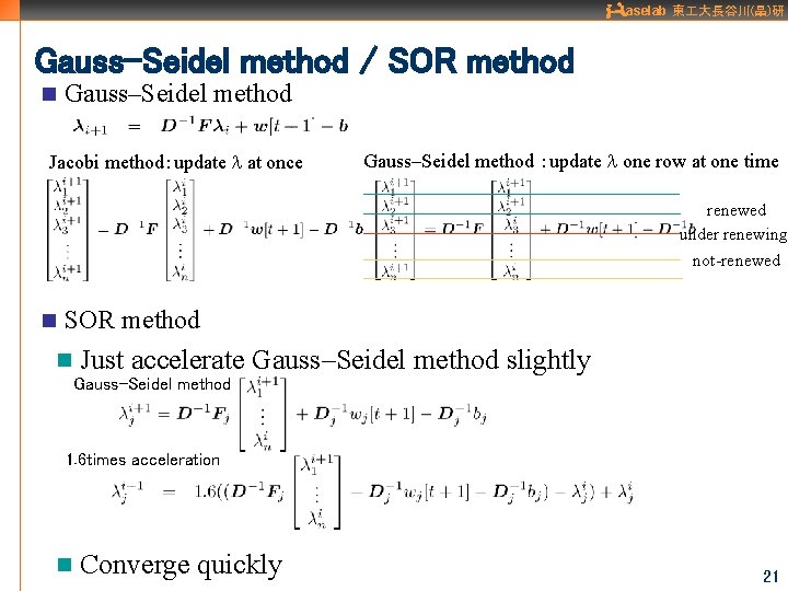 aselab 東 大長谷川(晶)研 Gauss–Seidel method / SOR method n Gauss–Seidel method Jacobi method：update l