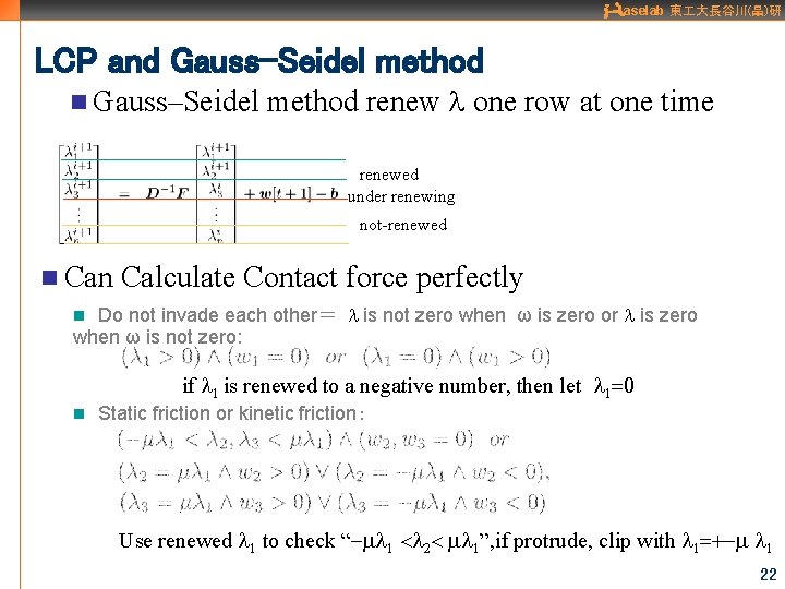 aselab 東 大長谷川(晶)研 LCP and Gauss–Seidel method n Gauss–Seidel method renew l one row