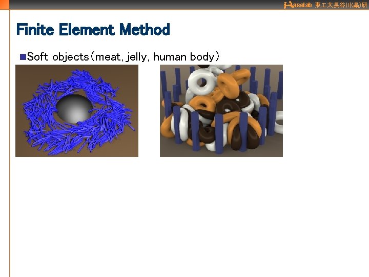 aselab 東 大長谷川(晶)研 Finite Element Method n. Soft objects（meat, jelly, human body） 