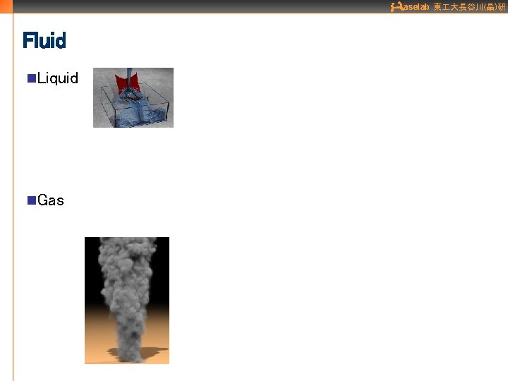 aselab 東 大長谷川(晶)研 Fluid n. Liquid n. Gas 