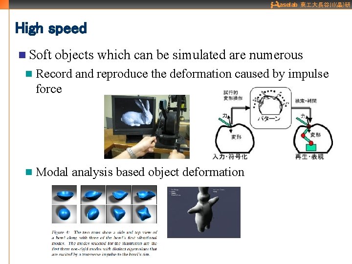 aselab 東 大長谷川(晶)研 High speed n Soft objects which can be simulated are numerous