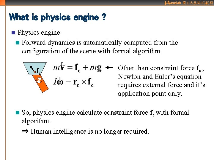 aselab 東 大長谷川(晶)研 What is physics engine ? Physics engine n Forward dynamics is