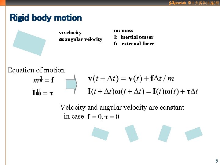 aselab 東 大長谷川(晶)研 Rigid body motion v: velocity w: angular velocity m: mass I: