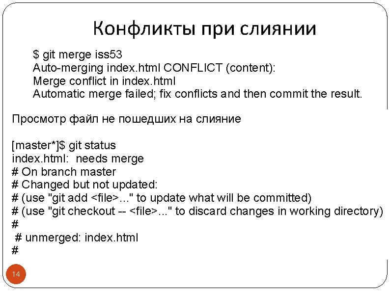 Конфликты при слиянии $ git merge iss 53 Auto-merging index. html CONFLICT (content): Merge