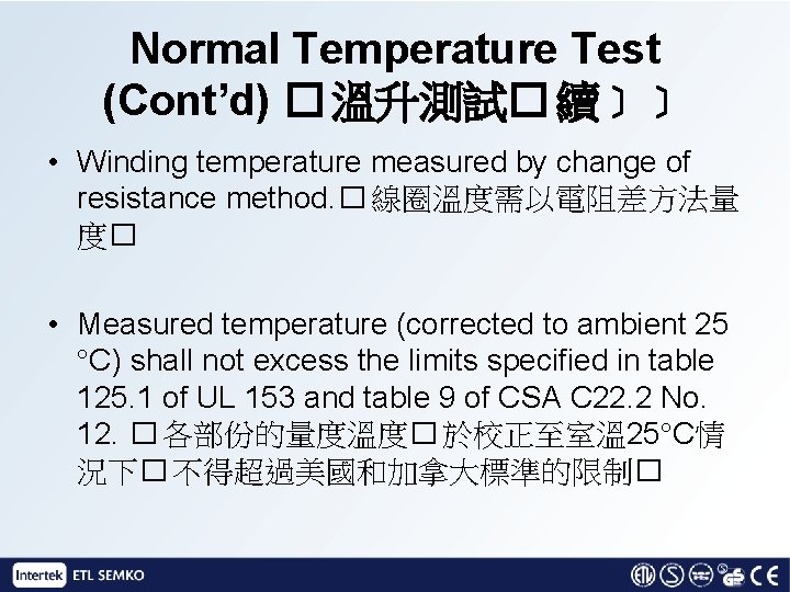 Normal Temperature Test (Cont’d) � 溫升測試� 續﹞﹞ • Winding temperature measured by change of