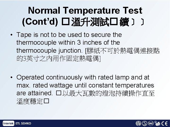 Normal Temperature Test (Cont’d) � 溫升測試� 續﹞﹞ • Tape is not to be used